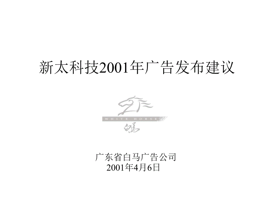 XX科技2001年广告发布建议_第1页