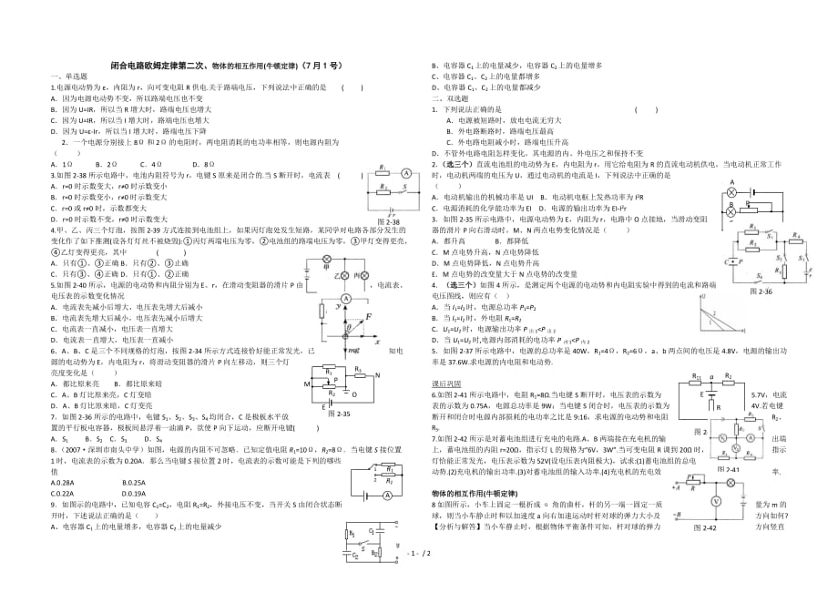 (市二宫月号)闭合电路欧姆定律第二次、物体的相互作用(牛顿定律)_第1页