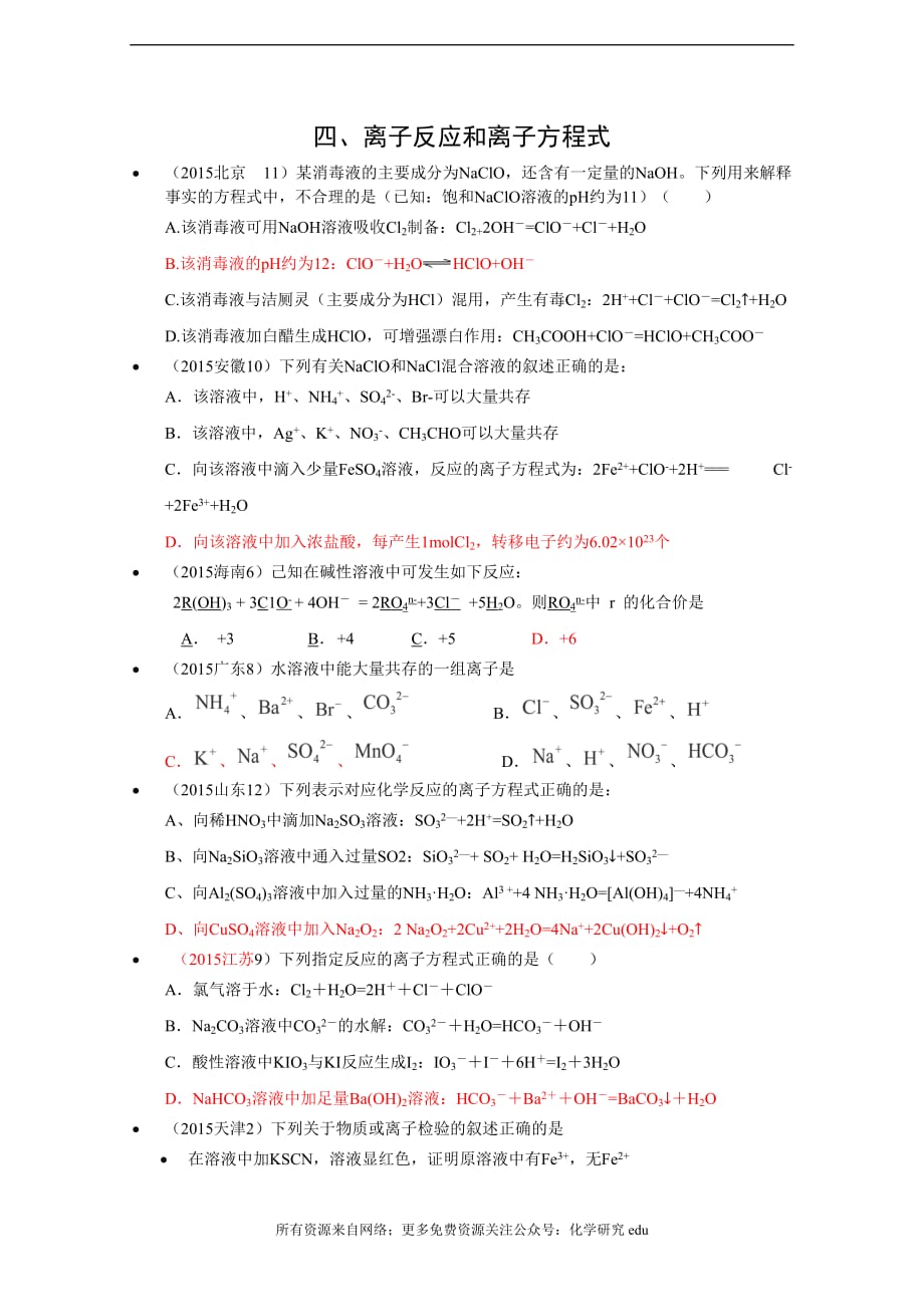 专题4：离子反应和离子方程式_第1页