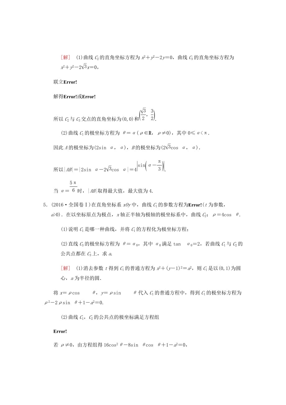 新高考数学二轮复习学案训练汇编---分层训练71坐标系理北师大版_第3页