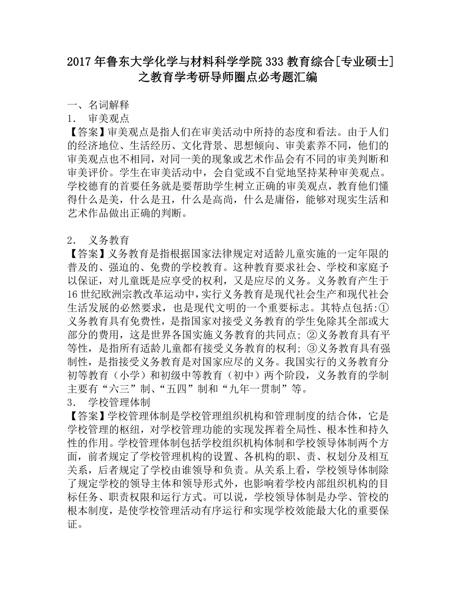 2017年鲁东大学化学与材料科学学院333教育综合[专业硕士]之教育学考研导师圈点必考题汇编.doc_第1页