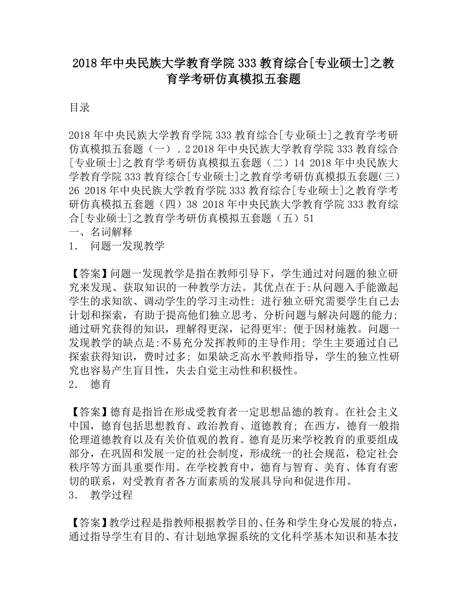 2018年中央民族大学教育学院333教育综合[专业硕士]之教育学考研仿真模拟五套题.doc_第1页