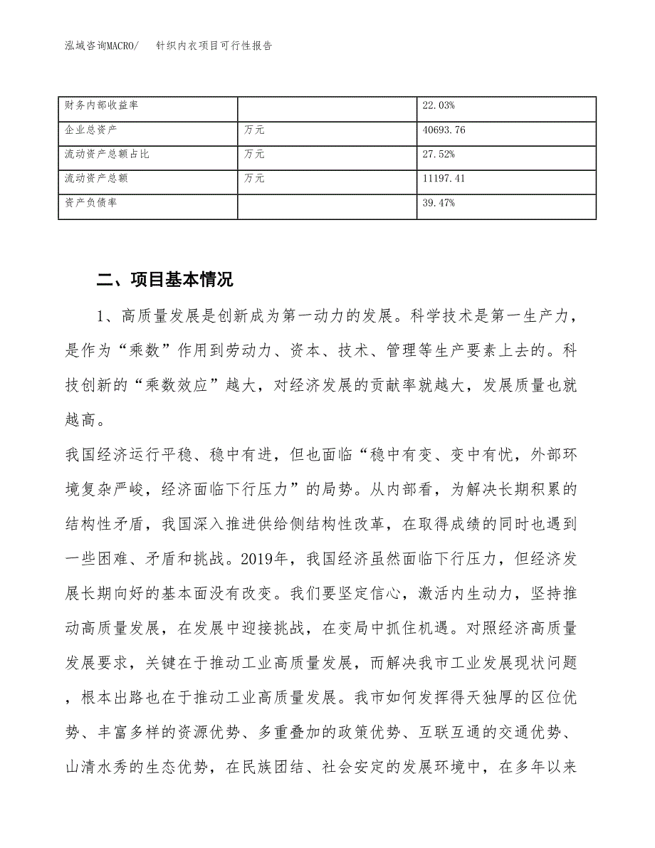 (立项备案申请样例)针织内衣项目可行性报告.docx_第4页