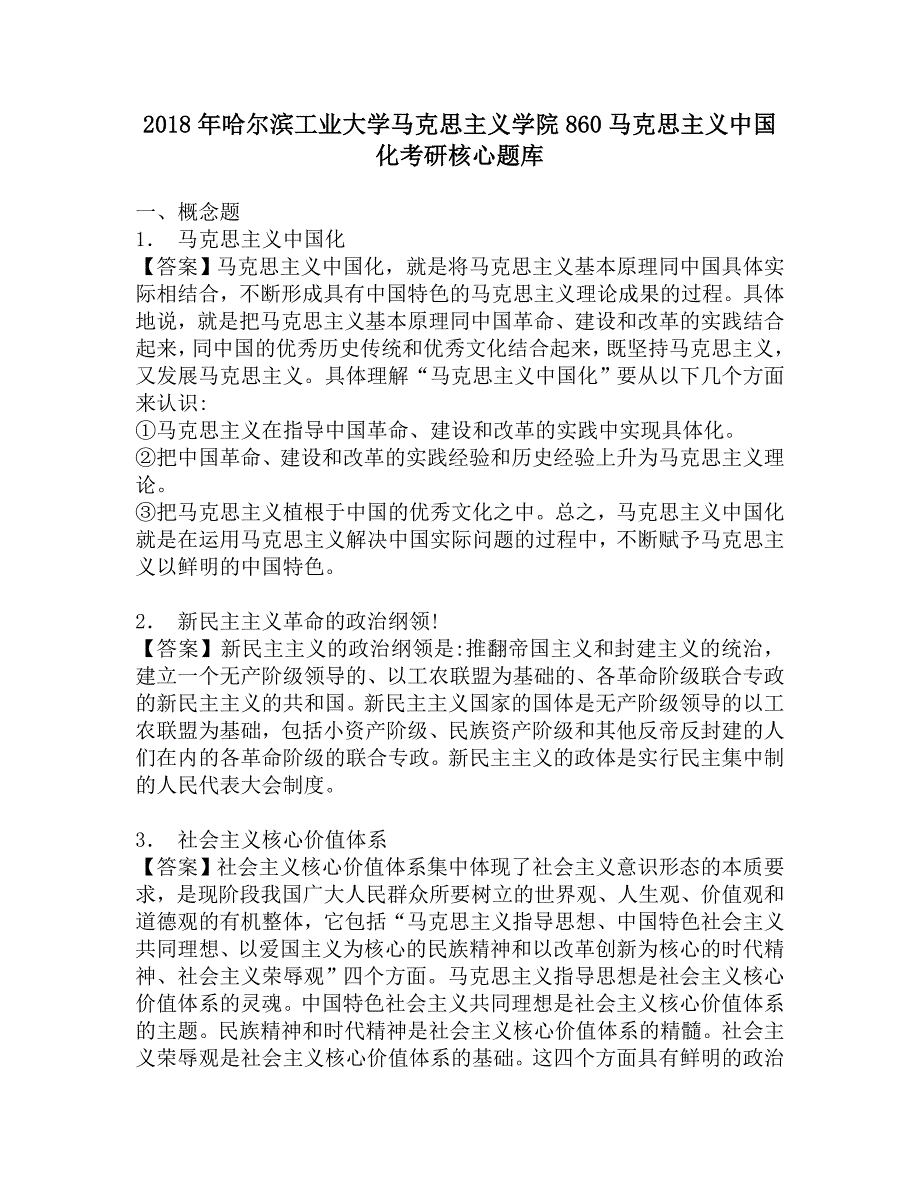 2018年哈尔滨工业大学马克思主义学院860马克思主义中国化考研核心题库.doc_第1页