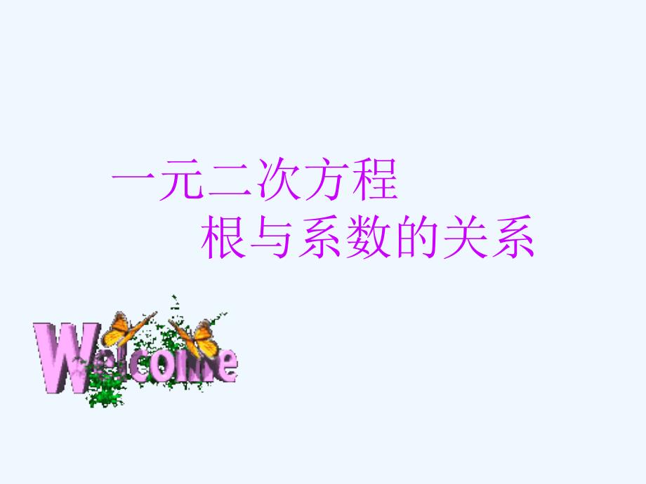 冀教版数学九上24.3《一元二次方程根与系数的关系》ppt课件1.ppt_第1页