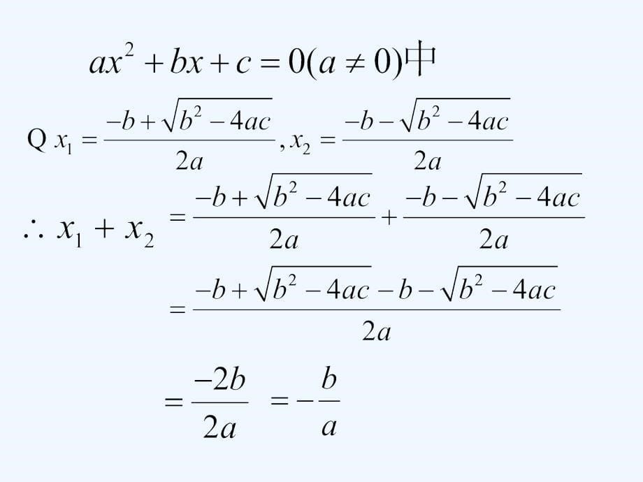 冀教版数学九上24.3《一元二次方程根与系数的关系》ppt课件1.ppt_第5页