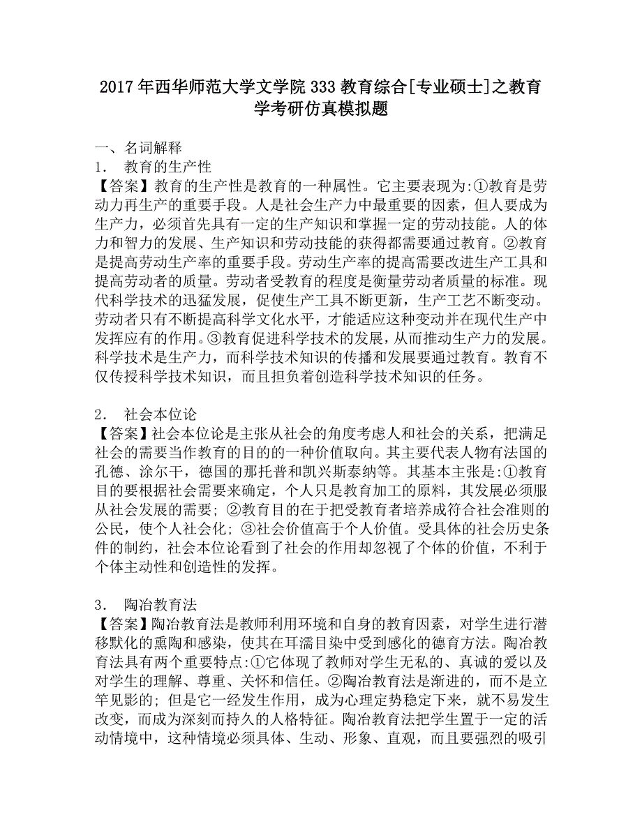 2017年西华师范大学文学院333教育综合[专业硕士]之教育学考研仿真模拟题.doc_第1页