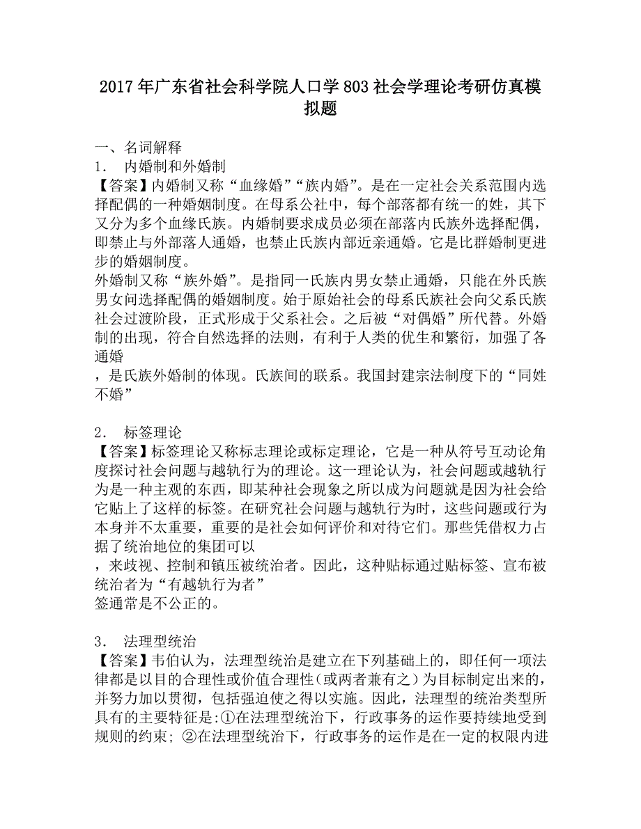 2017年广东省社会科学院人口学803社会学理论考研仿真模拟题.doc_第1页