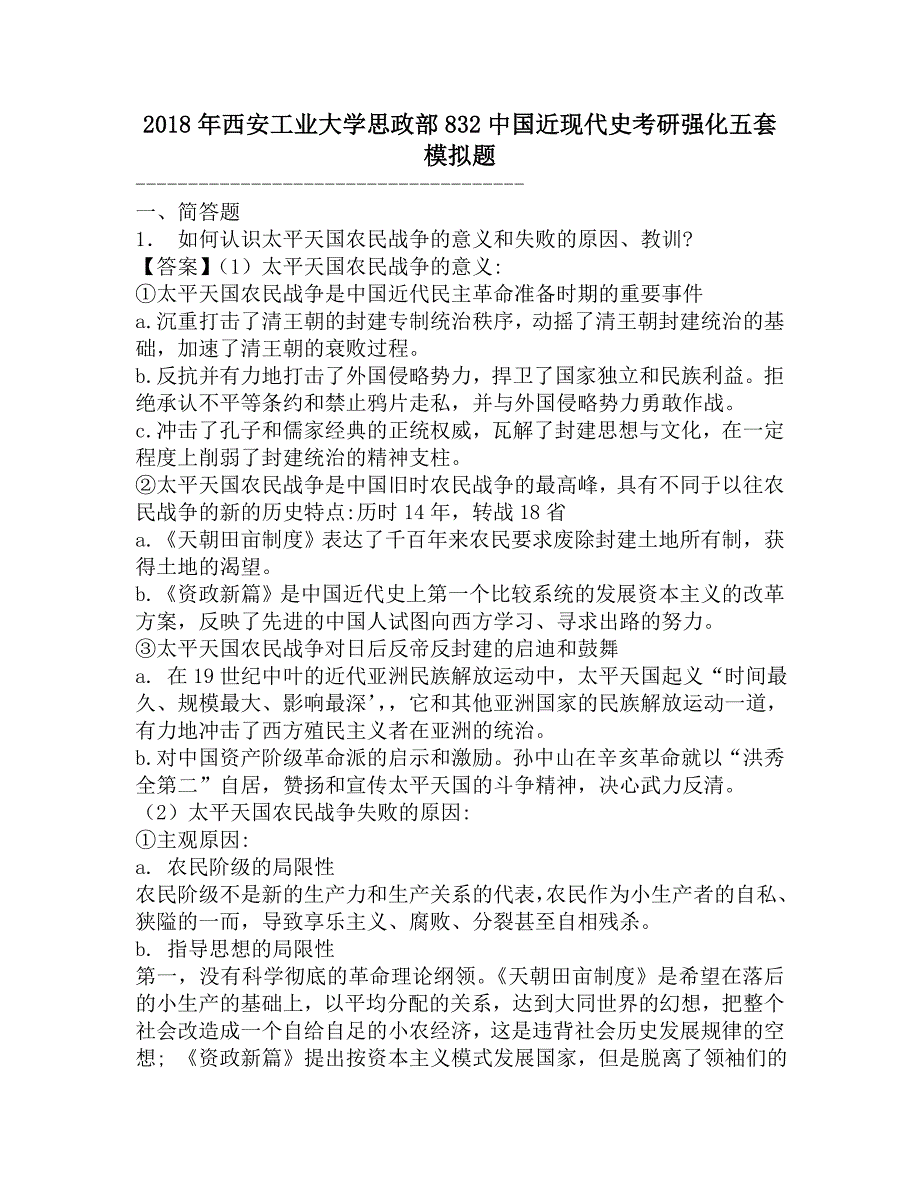 2018年西安工业大学思政部832中国近现代史考研强化五套模拟题.doc_第1页