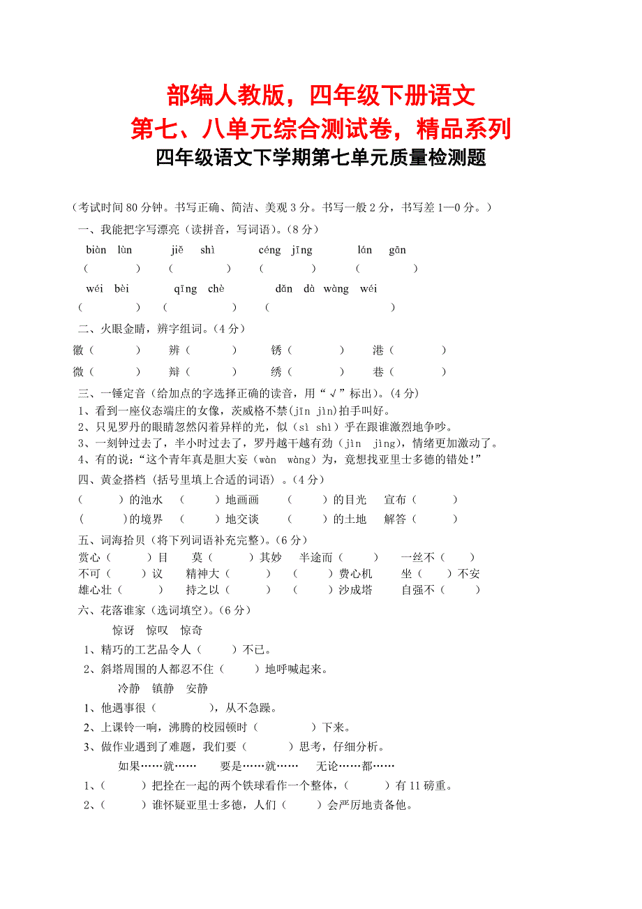 部编人教版四年级下册语文第七、八单元综合测试卷及答案精品系列_第1页