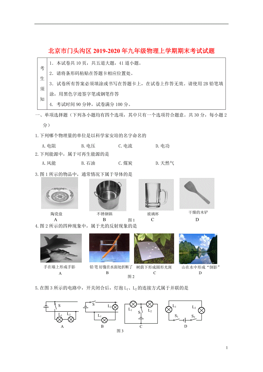 北京市门头沟区2019_2020年九年级物理上学期期末考试试题_第1页