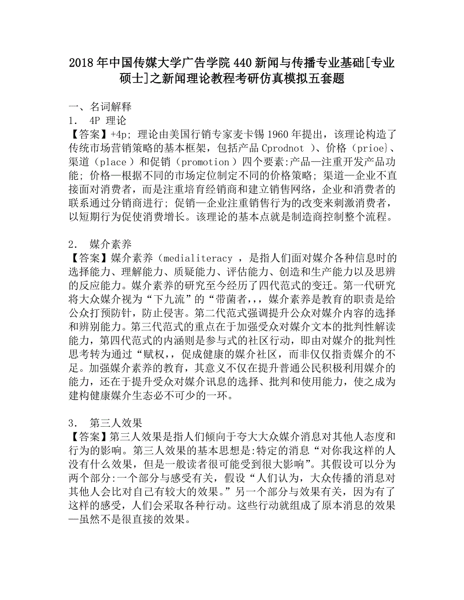 2018年中国传媒大学广告学院440新闻与传播专业基础[专业硕士]之新闻理论教程考研仿真模拟五套题.doc_第1页