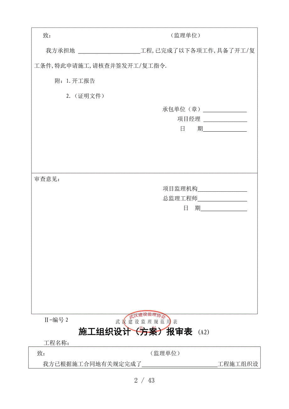 (有章)武汉建设监理规范用表(Ⅰ～Ⅲ类)_第2页