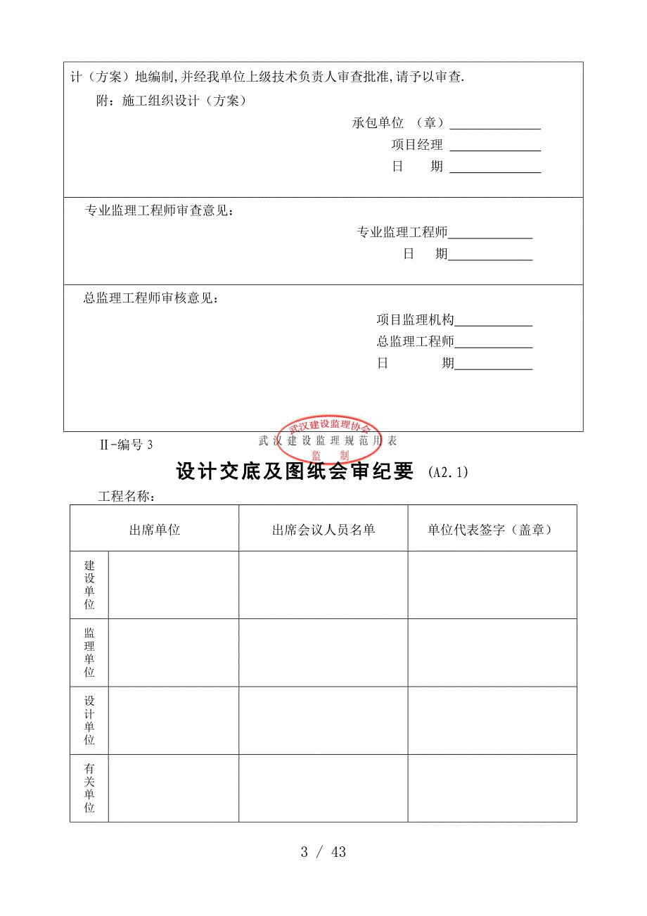 (有章)武汉建设监理规范用表(Ⅰ～Ⅲ类)_第3页