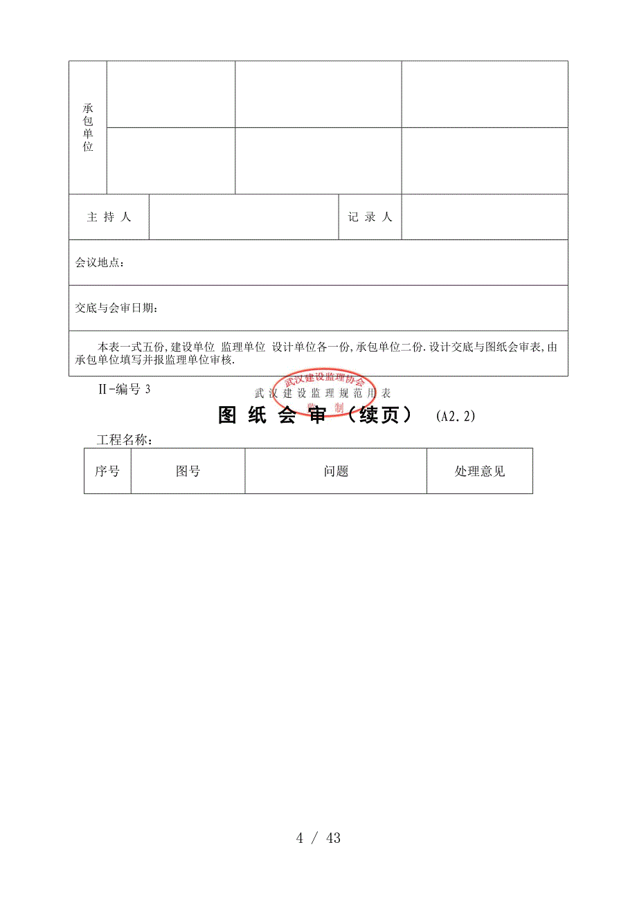 (有章)武汉建设监理规范用表(Ⅰ～Ⅲ类)_第4页