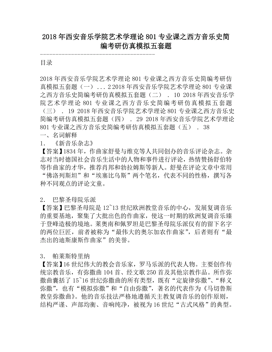 2018年西安音乐学院艺术学理论801专业课之西方音乐史简编考研仿真模拟五套题.doc_第1页