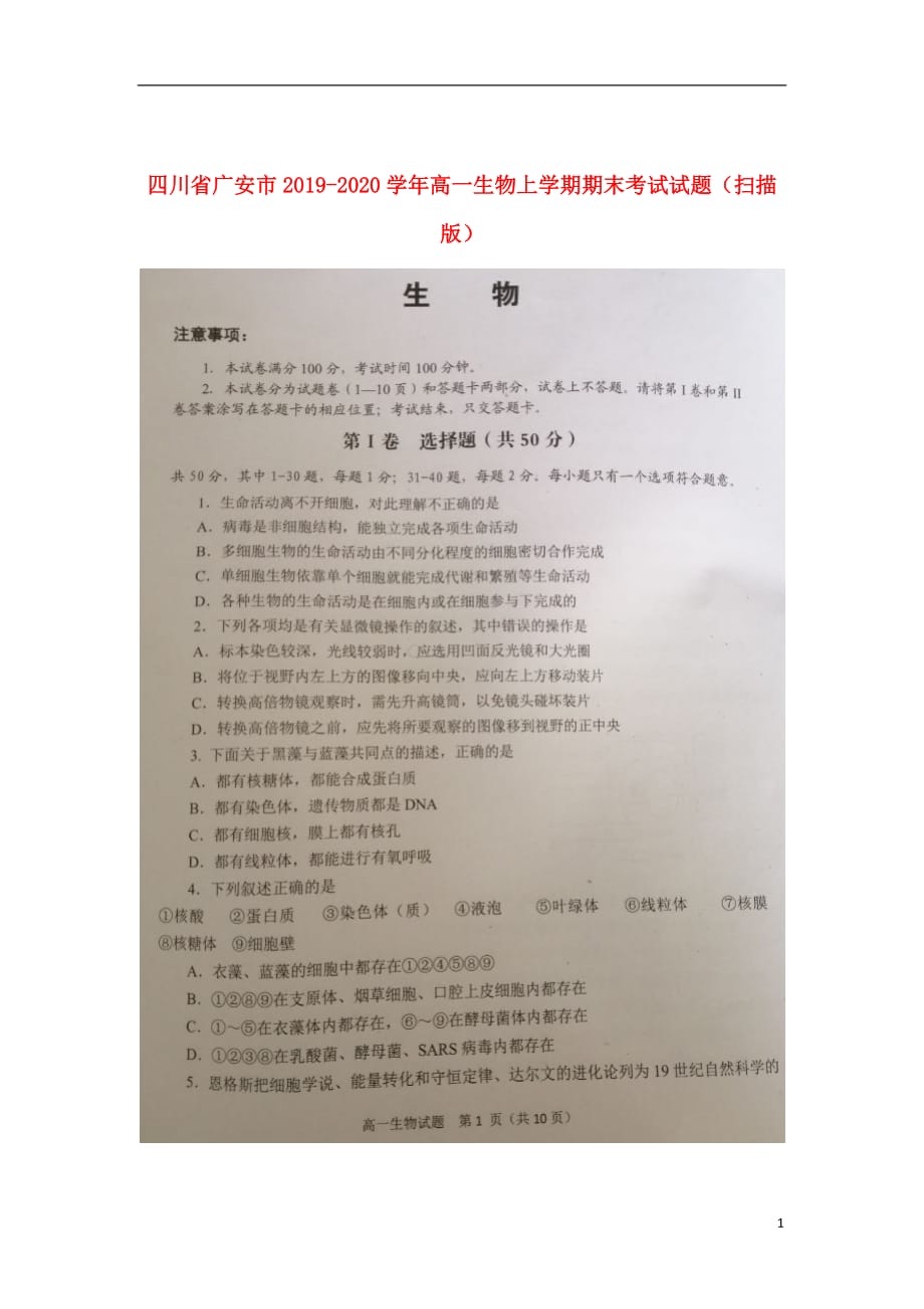 四川省广安市2019_2020学年高一生物上学期期末考试试题（扫描版）_第1页