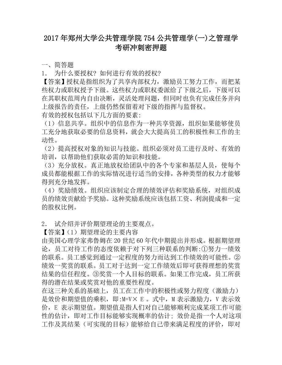 2017年郑州大学公共管理学院754公共管理学(一)之管理学考研冲刺密押题.doc_第1页