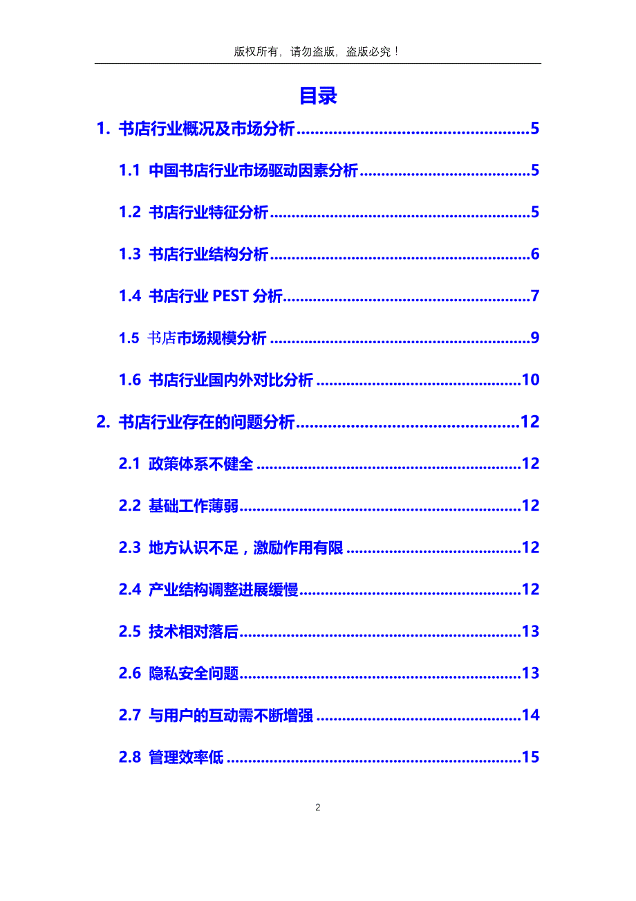 2020年书店行业市场分析调研报告_第2页