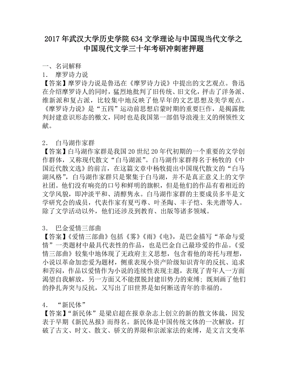 2017年武汉大学历史学院634文学理论与中国现当代文学之中国现代文学三十年考研冲刺密押题.doc_第1页