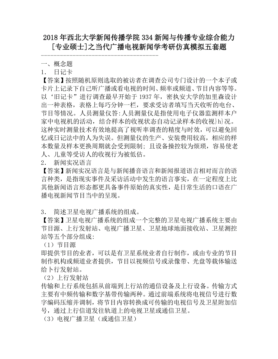 2018年西北大学新闻传播学院334新闻与传播专业综合能力[专业硕士]之当代广播电视新闻学考研仿真模拟五套题.doc_第1页