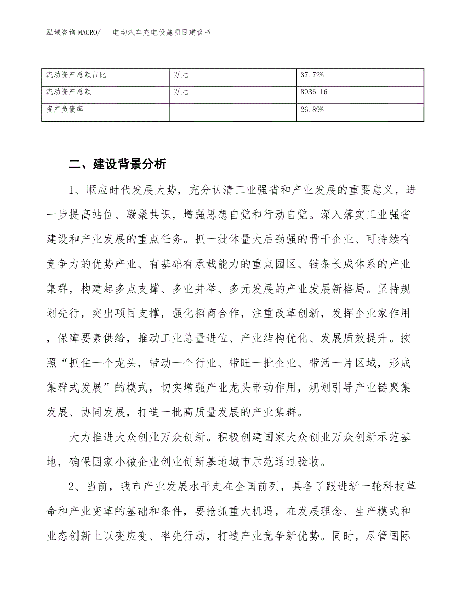 电动汽车充电设施项目建议书（园区立项备案申请）_第4页