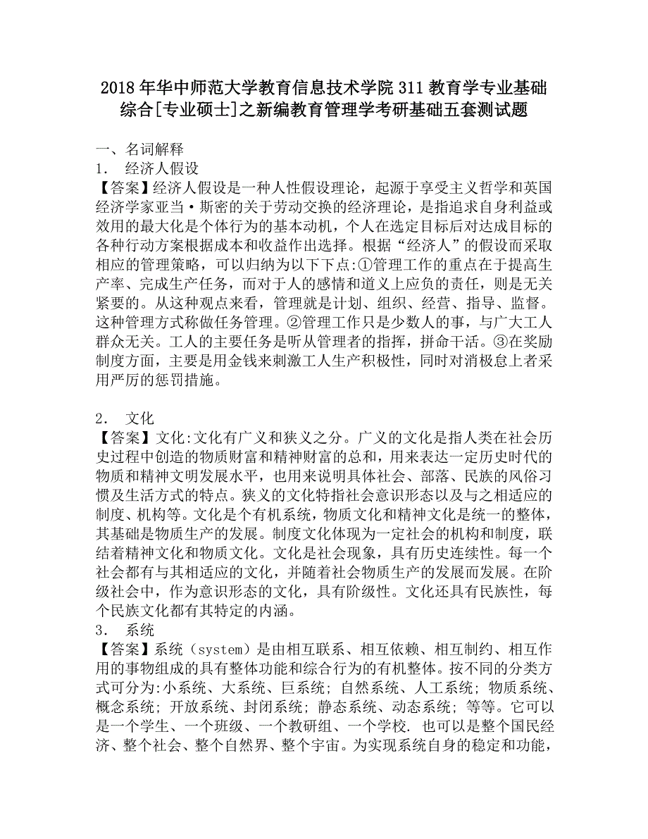 2018年华中师范大学教育信息技术学院311教育学专业基础综合[专业硕士]之新编教育管理学考研基础五套测试题.doc_第1页