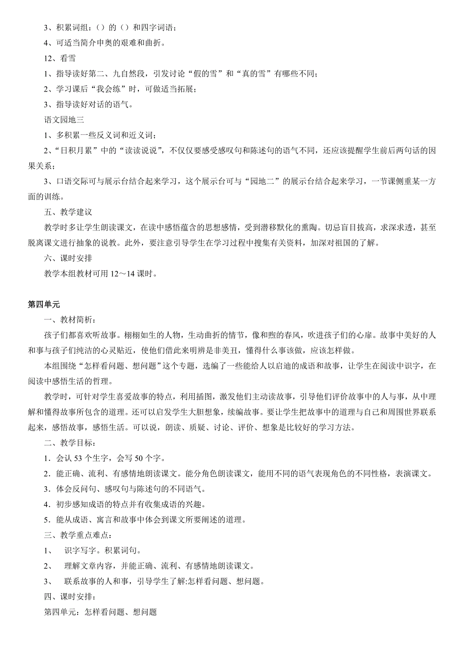 小学语文二年级上册单元教学计划（最新版）_第4页