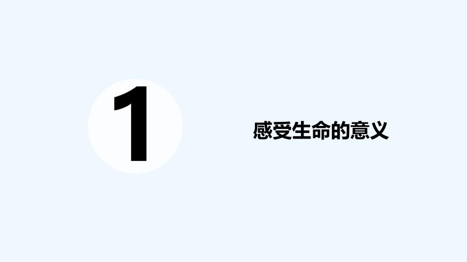 人教版道德与法治七年级上册第十课第1框《感受生命的意义》ppt课件.ppt_第2页