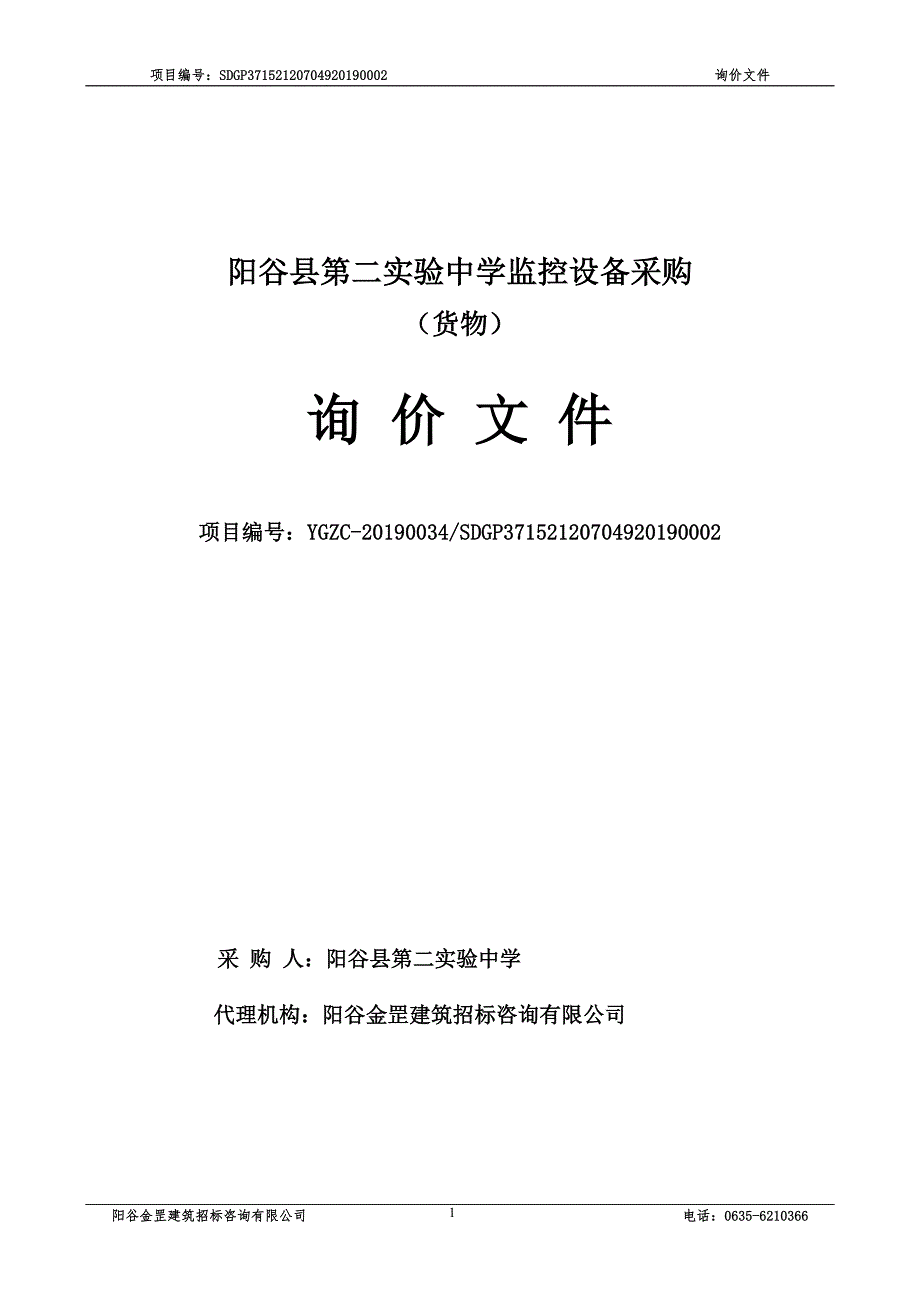 第二实验中学监控设备采购询价文件_第1页