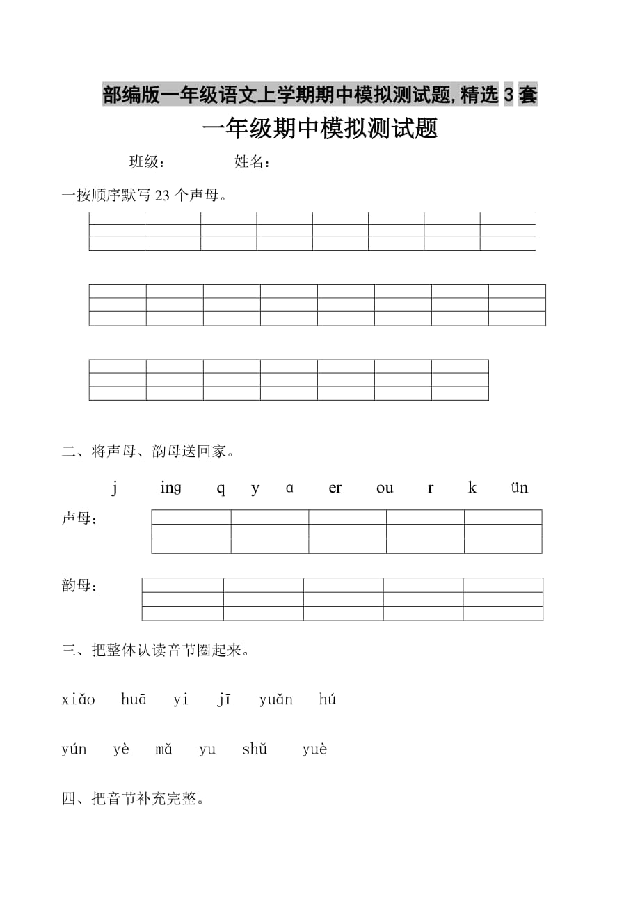 部编版一年级语文上学期期中模拟测试题,精选3套_第1页