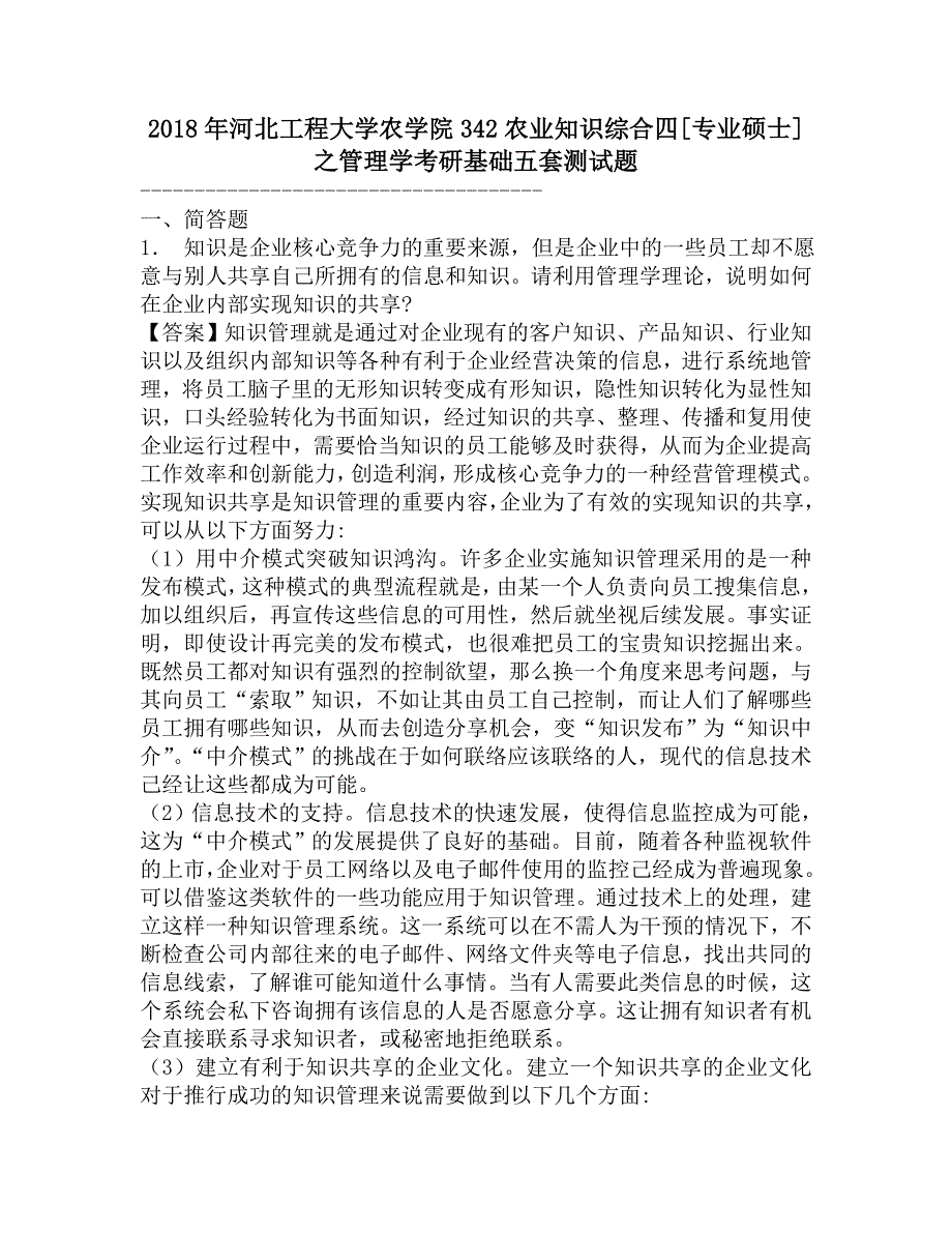 2018年河北工程大学农学院342农业知识综合四[专业硕士]之管理学考研基础五套测试题.doc_第1页