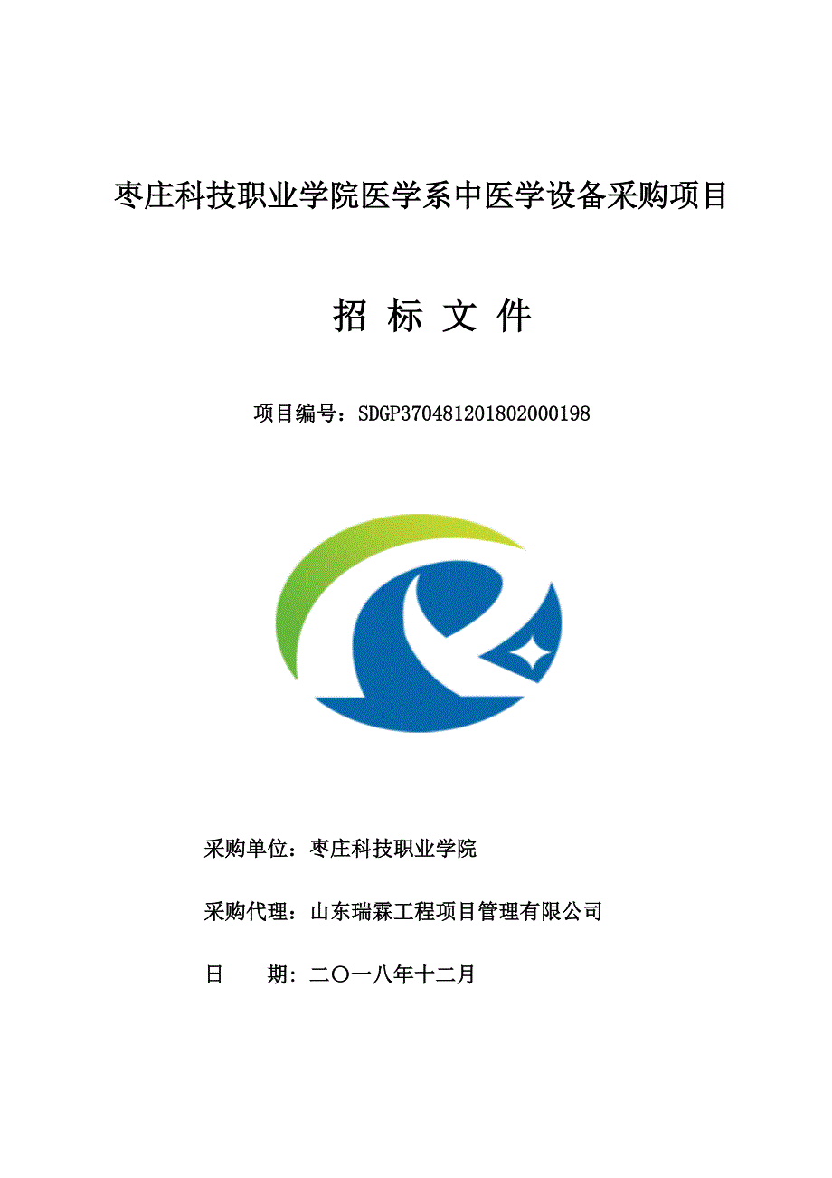 枣庄科技职业学院医学系中医学设备采购项目招标文件_第1页