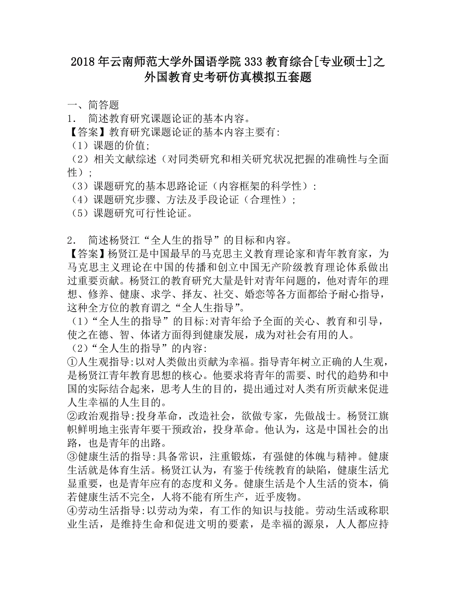 2018年云南师范大学外国语学院333教育综合[专业硕士]之外国教育史考研仿真模拟五套题.doc_第1页