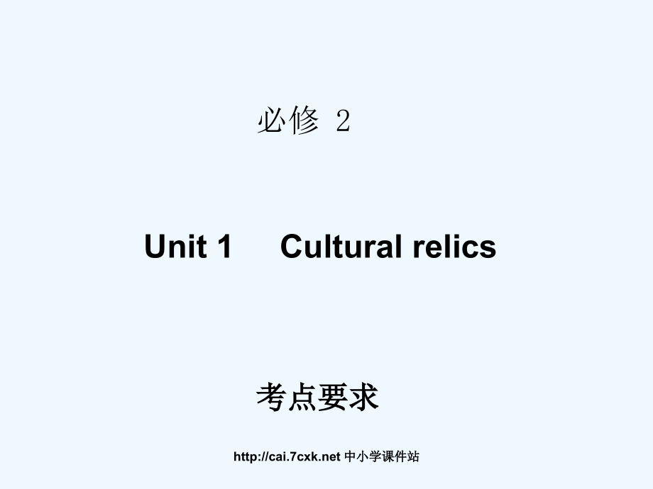 人教版高中英语必修二Unit 1《Cultural relics》ppt考点自主学习课件.ppt_第1页