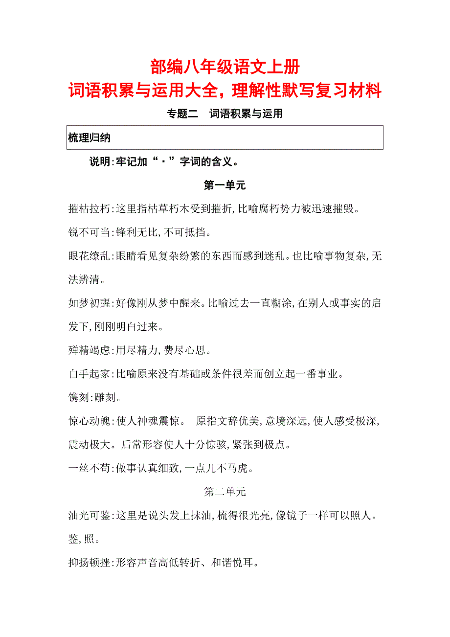 部编八年级语文上册词语积累与运用大全理解性默写复习材料_第1页