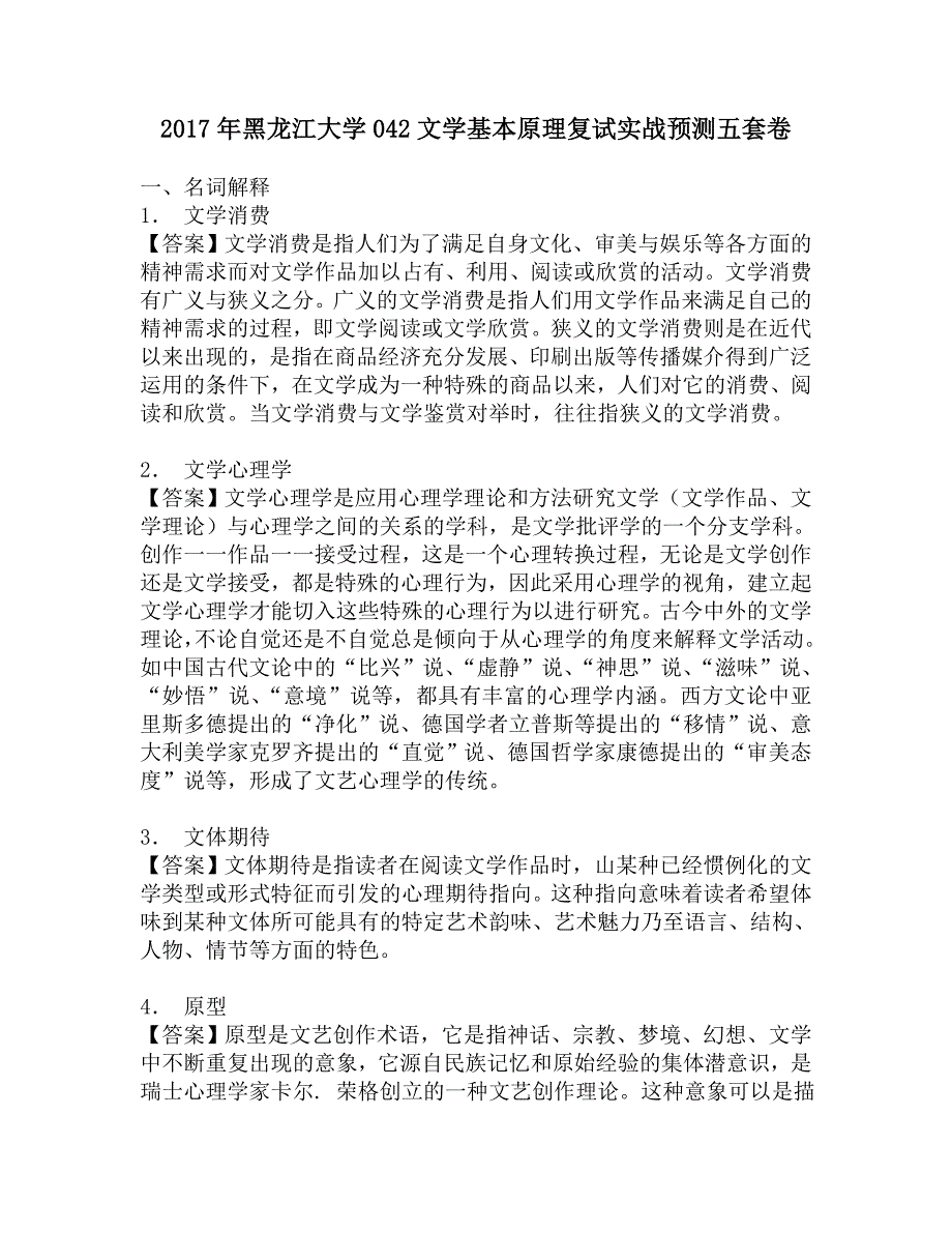 2017年黑龙江大学042文学基本原理复试实战预测五套卷.doc_第1页