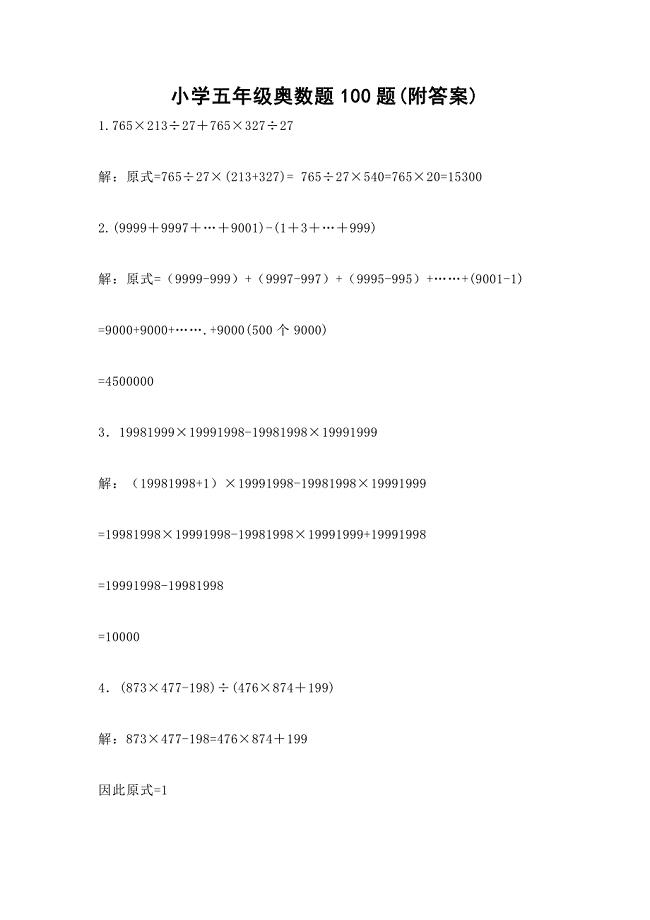 小学五年级奥数题100题(附答案)