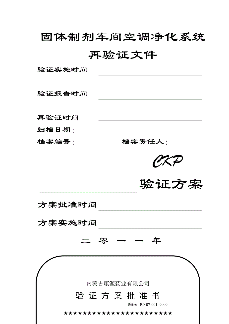 d空调净化系统验证方案_第1页