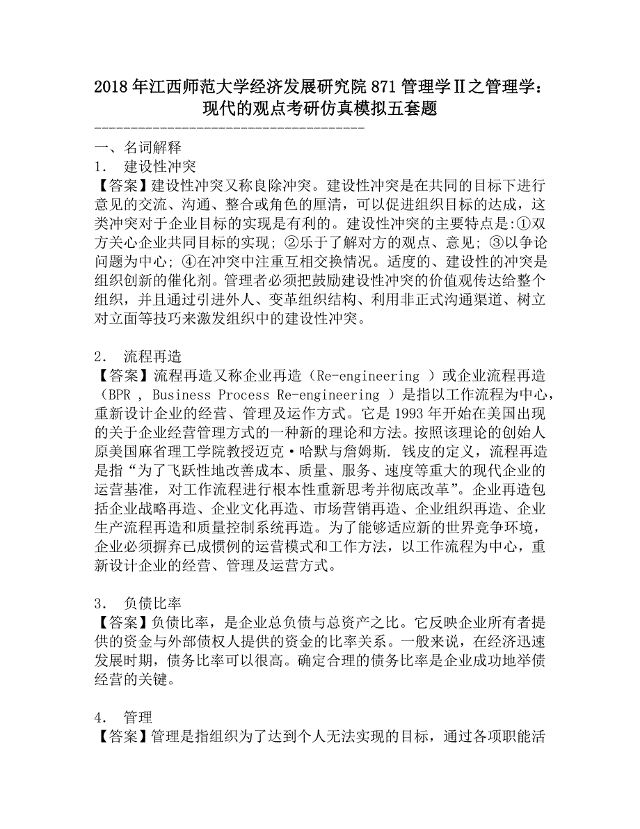 2018年江西师范大学经济发展研究院871管理学Ⅱ之管理学：现代的观点考研仿真模拟五套题.doc_第1页