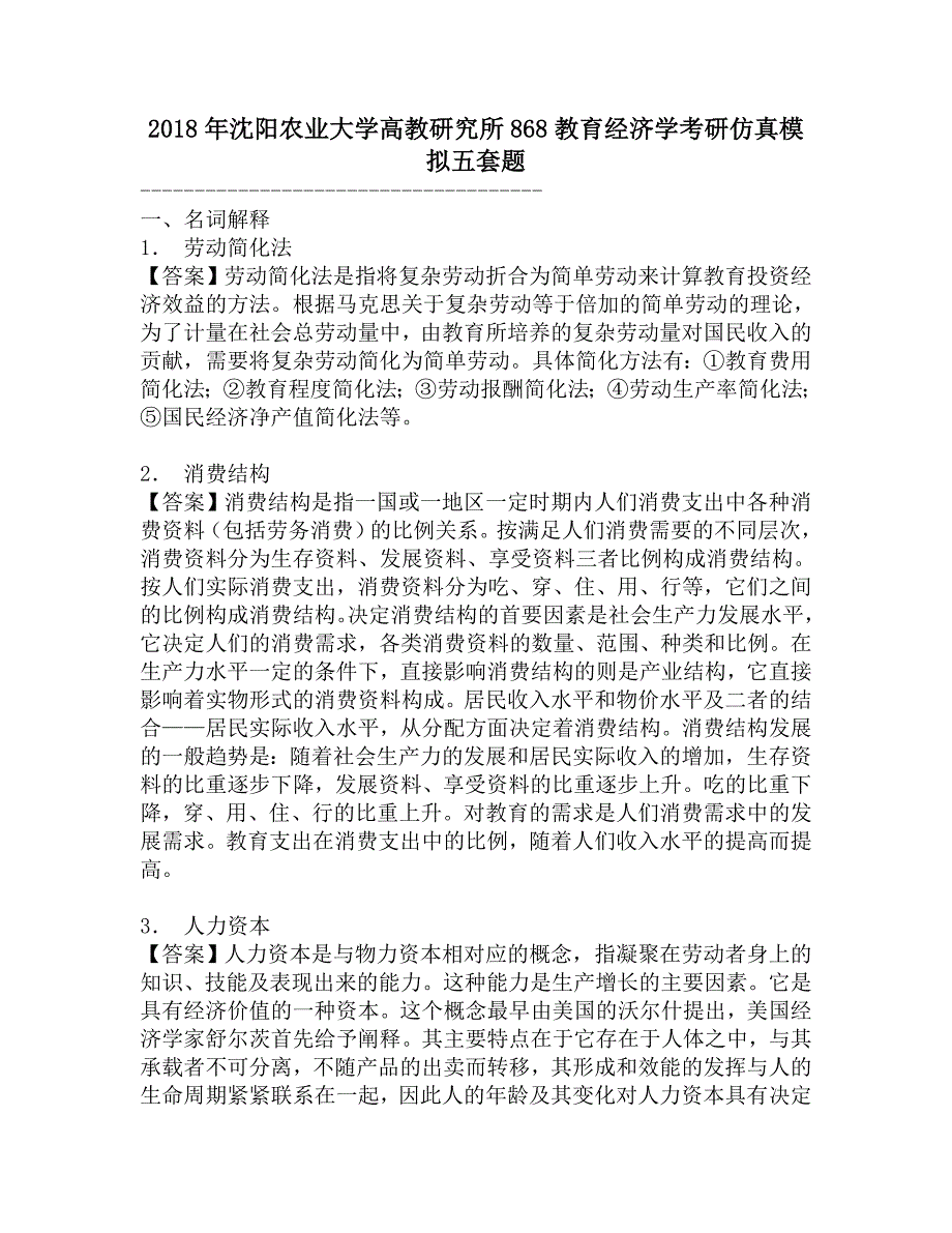 2018年沈阳农业大学高教研究所868教育经济学考研仿真模拟五套题.doc_第1页