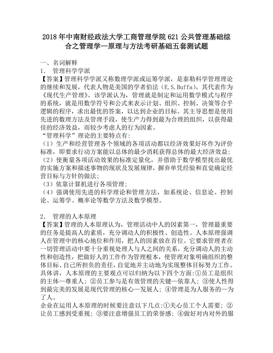 2018年中南财经政法大学工商管理学院621公共管理基础综合之管理学—原理与方法考研基础五套测试题.doc_第1页