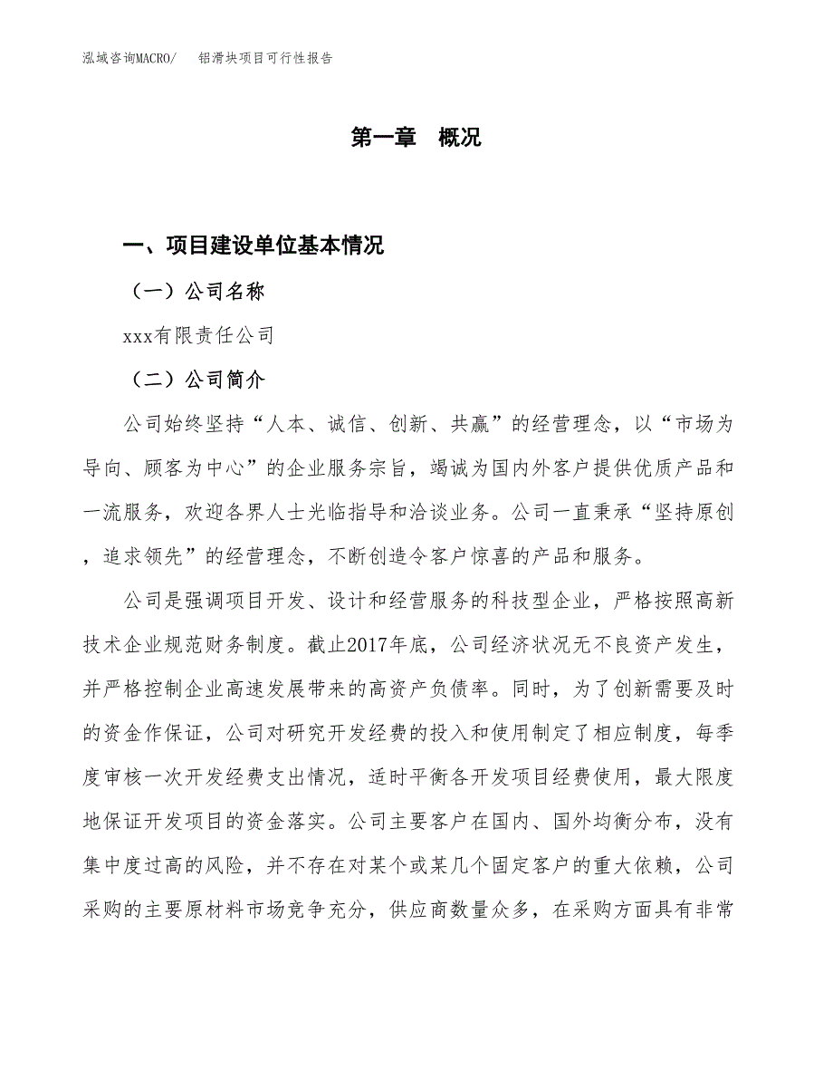 (立项备案申请样例)铝滑块项目可行性报告.docx_第1页