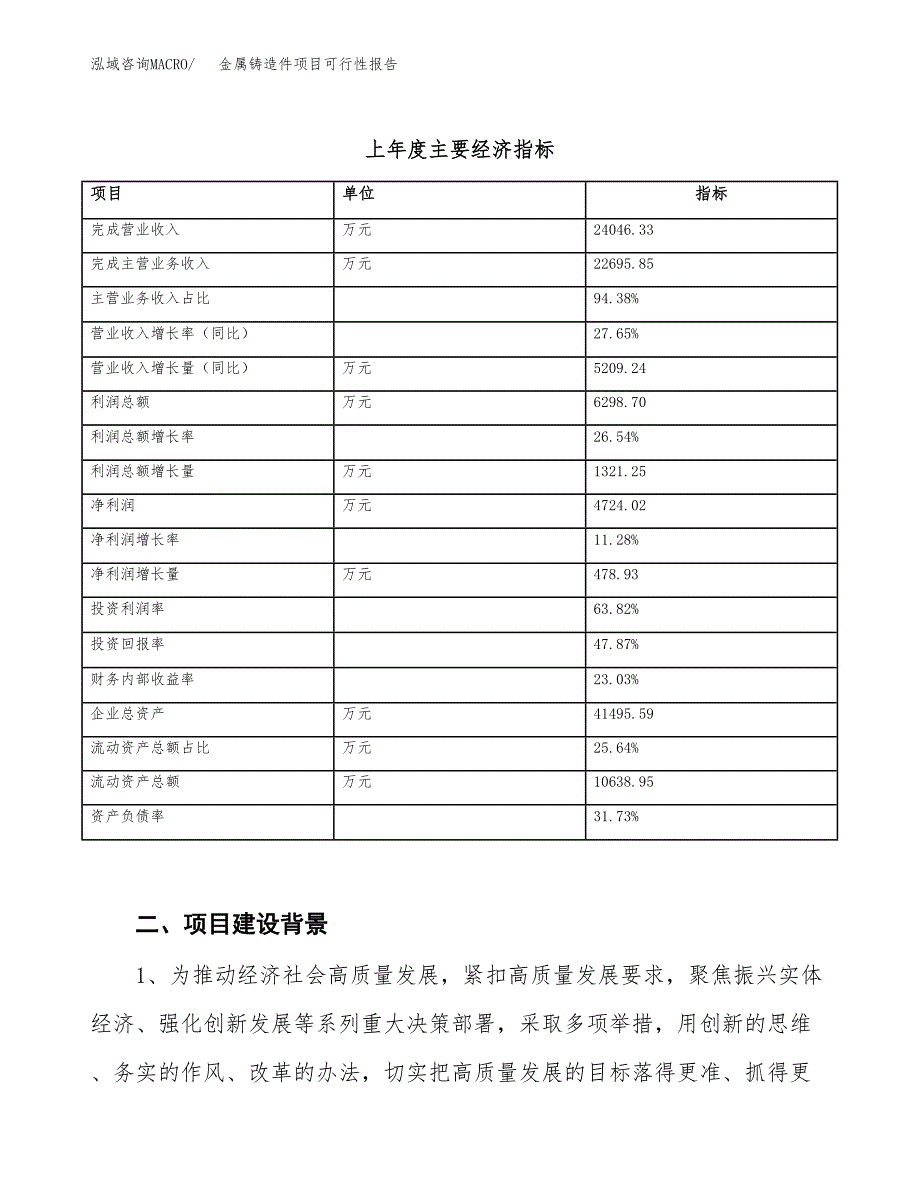 (立项备案申请样例)金属铸造件项目可行性报告.docx_第3页