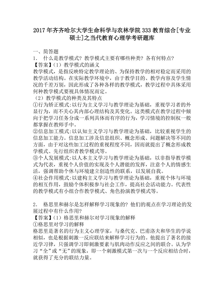 2017年齐齐哈尔大学生命科学与农林学院333教育综合[专业硕士]之当代教育心理学考研题库.doc_第1页