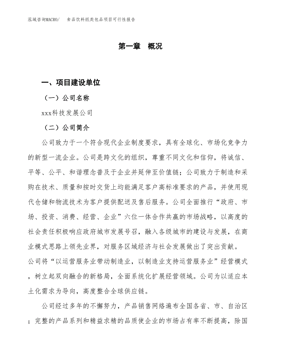 (立项备案申请样例)食品饮料纸类包品项目可行性报告.docx_第1页