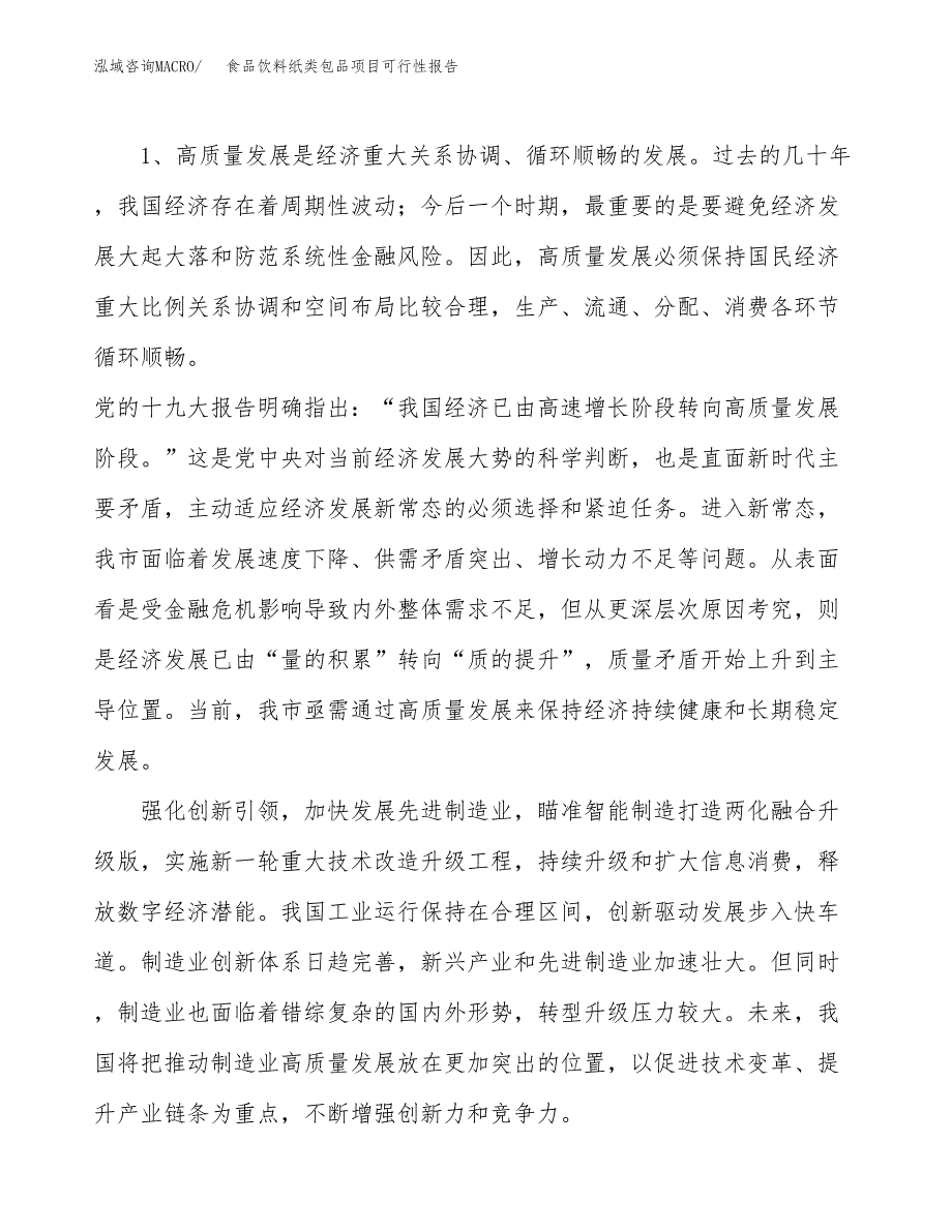 (立项备案申请样例)食品饮料纸类包品项目可行性报告.docx_第4页