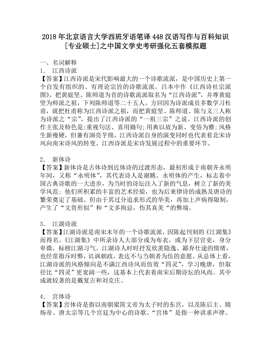 2018年北京语言大学西班牙语笔译448汉语写作与百科知识[专业硕士]之中国文学史考研强化五套模拟题.doc_第1页