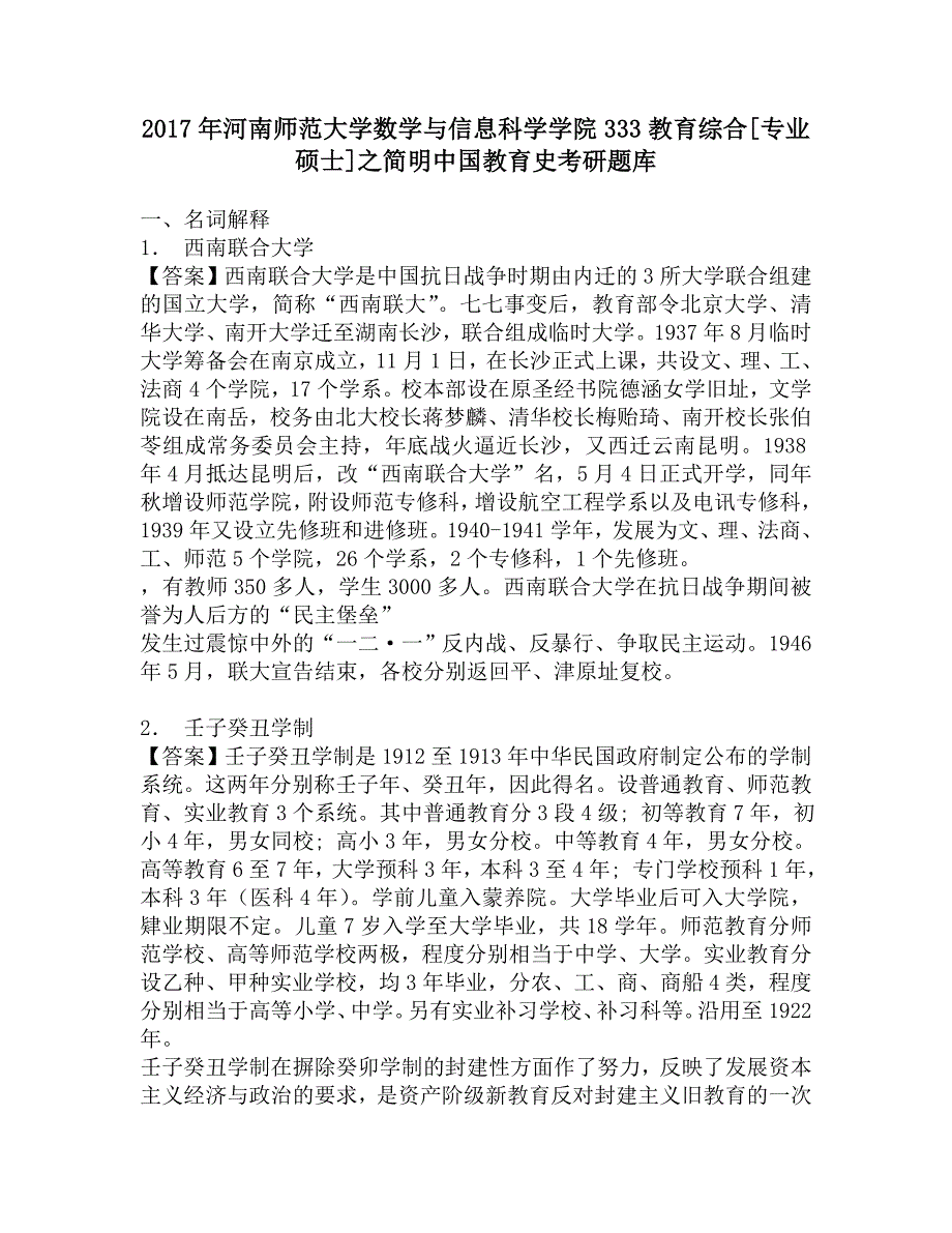 2017年河南师范大学数学与信息科学学院333教育综合[专业硕士]之简明中国教育史考研题库.doc_第1页