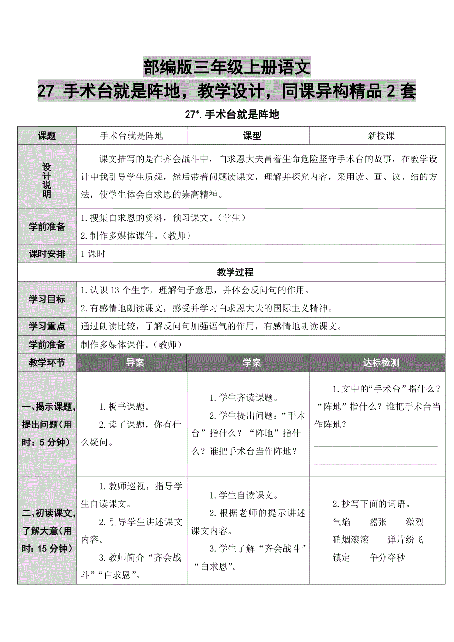 部编版三年级上册语文27 手术台就是阵地教学设计同课异构精品2套_第1页